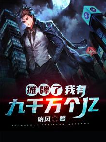 摊牌了，我有九千万个亿！