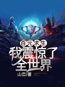 百元求生:我震惊了全世界