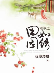重生田园如绣免费阅读