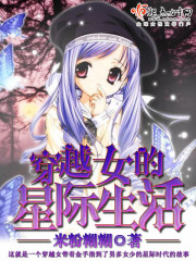 穿越女的星际生活下载