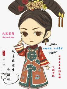 从末世重生到清朝