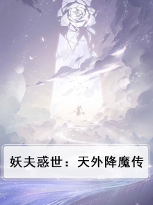 妖夫惑世:天外降魔传