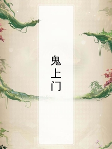 鬼上门
