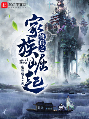 修真之家族崛起记
