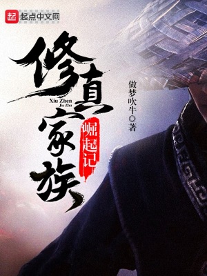 修真家族崛起记免费阅读