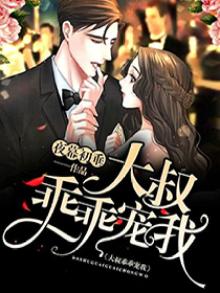 大叔,乖乖宠我!