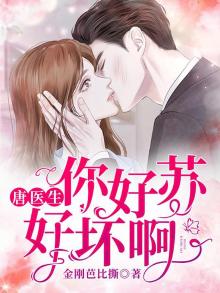 唐医生,你好苏好坏啊