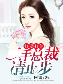 鲜妻有令:二手总裁,请止步
