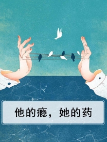 他的瘾，她的药