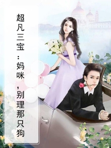 超凡三宝:妈咪,别理那只狗