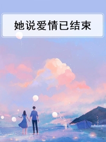 她说爱情已结束