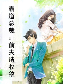霸道总裁:前夫请收敛