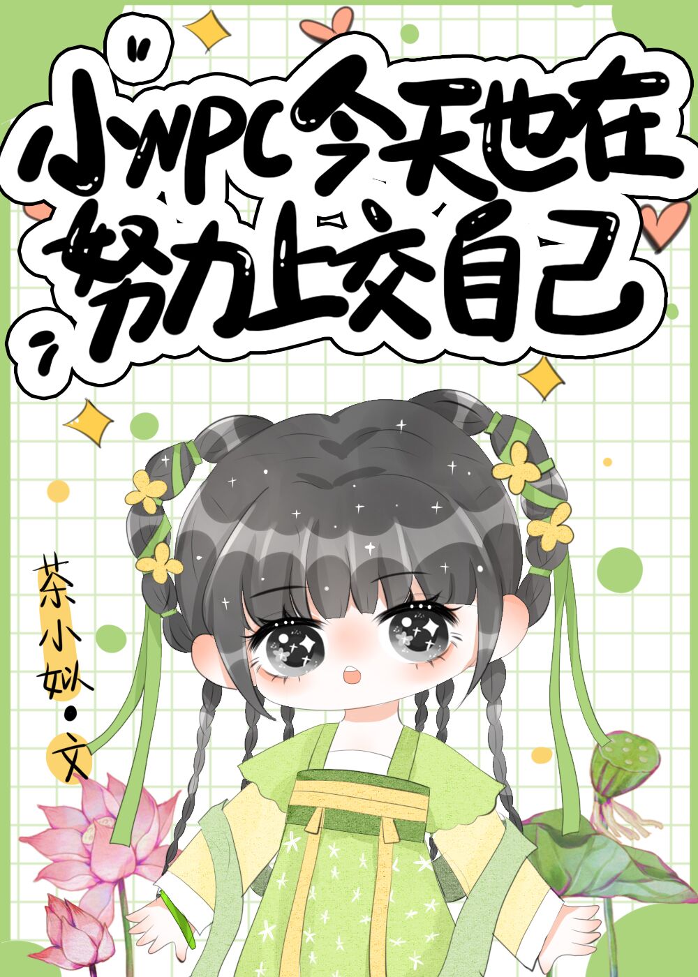 小NPC今天也在努力上交自己 茶小 免费 小说