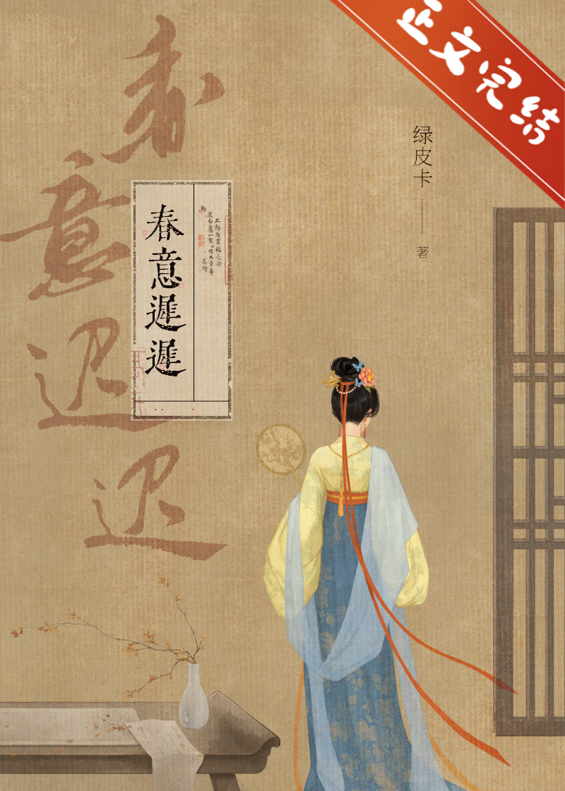 春意迟迟