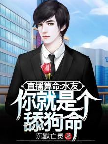 直播算命:水友,你就是个舔狗命