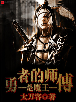 勇者的师傅是魔王女主是谁