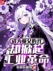 成为魔女的我,却掀起工业革命 小说