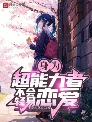 超能力者也要谈恋爱