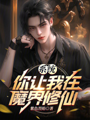 系统,你让我在魔界修仙?