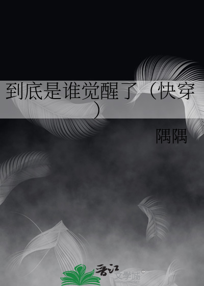 到底是谁觉醒了(快穿)