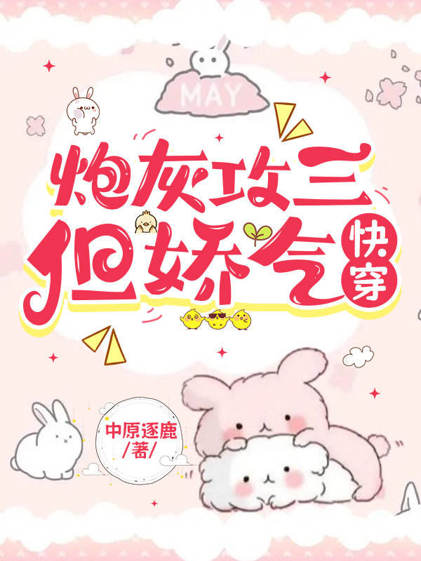 炮灰攻三,但娇气快穿免费阅读