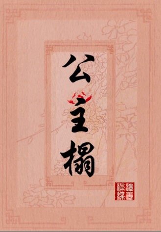 公主榻是什么样的