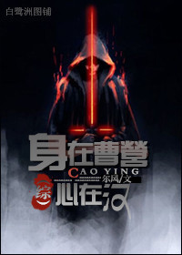 [综]身在曹营心在汉