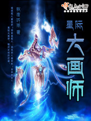 星际大画师全文免费阅读
