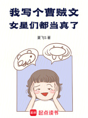 我写个曹贼文,女星们都当真了!