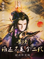 苦境谁还不是个二代