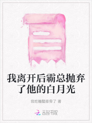 我离开后霸总抛弃了他的白月光