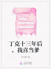 丁克十三年后，我喜当爹