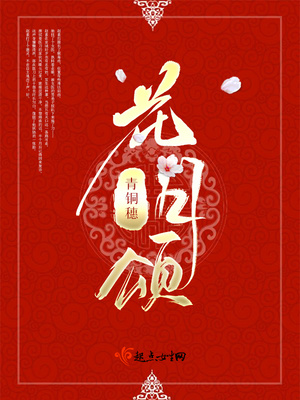 青铜穗最新的小说花月颂