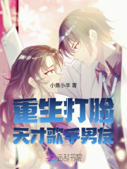 重生后打脸天才校花的小说