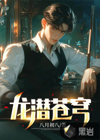 龙潜苍穹小说全文阅读网