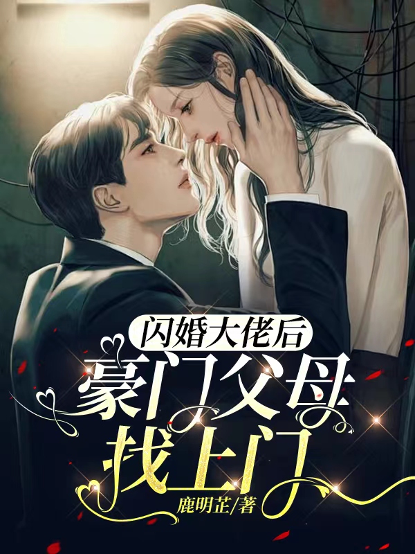 闪婚大佬后,豪门父母找上门