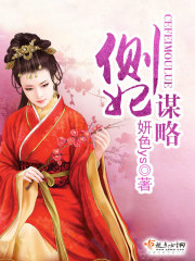 楚妃谋略全文免费阅读