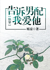 告诉男配我爱他 小说