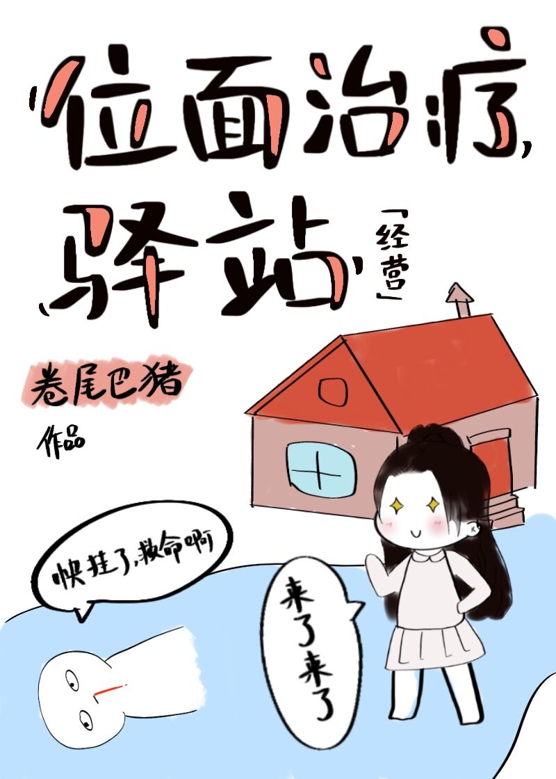 位面治疗驿站[经营]晋江