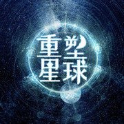 重塑星河