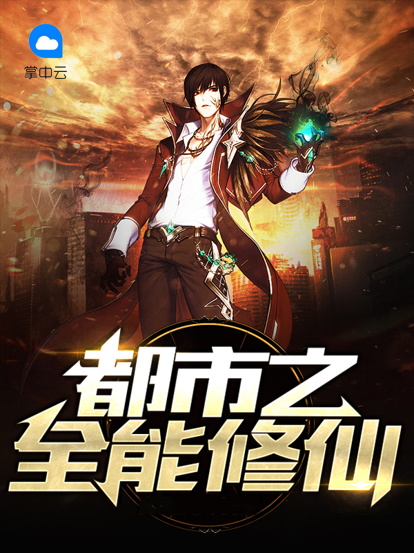 都市之全能修仙至尊