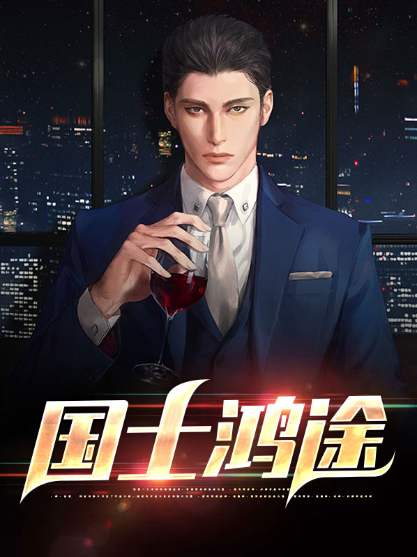国士鸿途