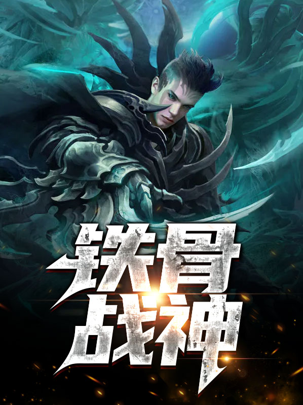 铁骨战神