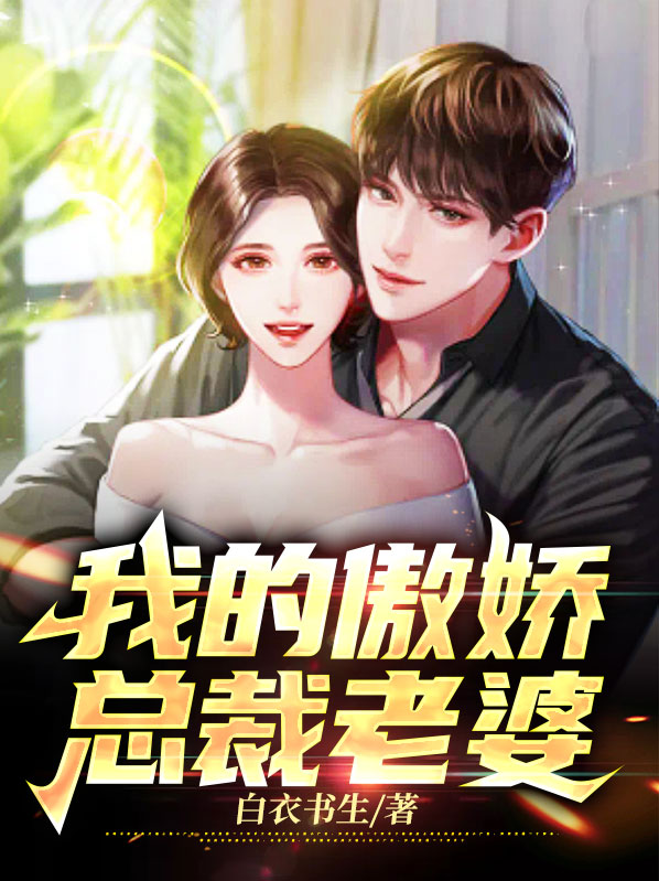 我的傲娇总裁老婆-苏凡