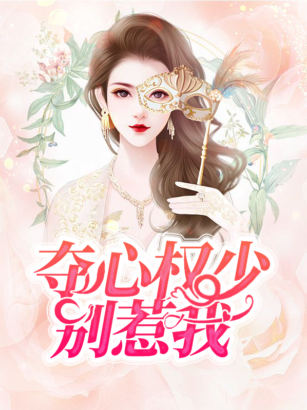夺心权少别惹我目录