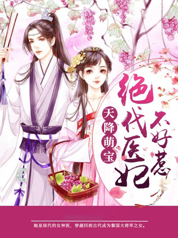 天降萌宝,绝代医妃不好惹