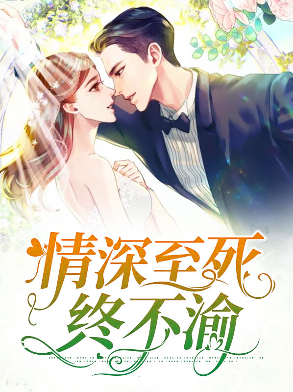情至深处至死不渝