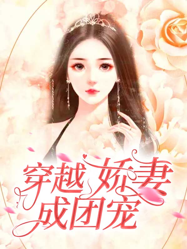 穿越成团宠娇女后我造了
