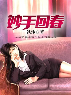 妙手回春锦旗图片