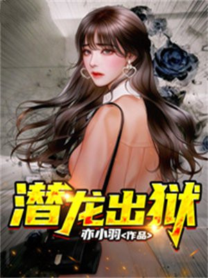 潜龙出狱最新章节